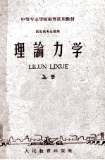 中等专业学校推荐试用教材 机电类专业适用 理论力学 上