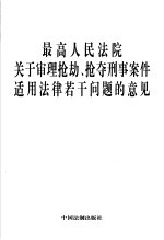 最高人民法院关于审理抢劫、抢夺刑事案件适用法律若干问题的意见