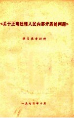 《关于正确处理人民内部矛盾的问题》学习参考材料