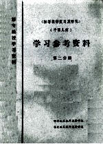 《初等数学复习及研究》 平面几何 学习参考资料 第2分册