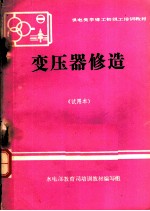 供电类学徒工初级工培训教材 变压器修造 试用本