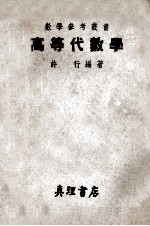 数学参考丛书  高等代数学