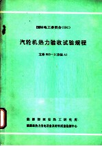 国际电工委员会 IEC 汽轮机热力验收试验规程 文件953-1 方法A