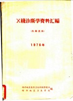 X线诊断学资料汇编 1976年