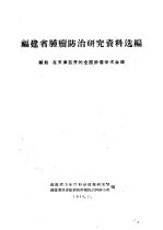 福建省肿瘤防治研究资料选编