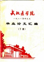 武汉医学院 1981届研究生毕业论文汇编 下