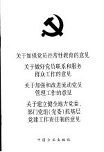 关于加强党员经常性教育的意见 关于做好党员联系和服务群众工作的意见 关于加强和改进流动党员管理工作的意见 关于建立健全地方党委、部门党组 党委 抓基层党建工作责任制的意见