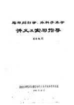 局部解剖学、外科手术学讲义及实习指导 60级用