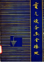 电气设备安全接地