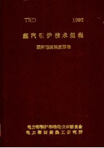 TRD蒸汽锅炉技术规程联邦德国国家标准 1992年版