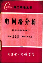 电网络分析  研究生入学考试试题