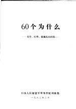 60个为什么 光学、红外、夜视技术问答