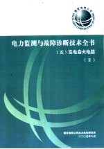 电力监测与故障诊断技术全书  发电卷火电篇  2