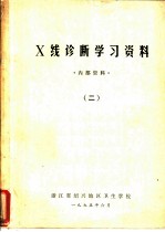 X线诊断学习资料 2