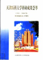 天津医科大学科研成果荟萃 1991-2000年 庆祝建校五十周年