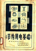 节约用电基础用电管理培训讲义