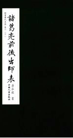 楷书历代名篇  卷2  下  诸葛亮前后出师表