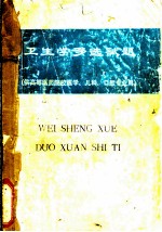 卫生学多选试题 供高等医药院校医学、儿科、口腔专业用