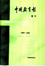 中国教育报索引 1983-1987