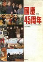 国庆四十五周年特刊