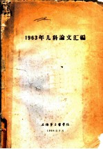 1963年儿科论文汇编