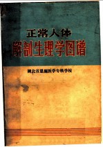 正常人体解剖生理学图谱