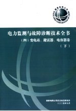 电力监测与故障诊断技术全书 变电站、避雷器、电容器卷 下