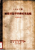 1961年福建省医学科研成果选编