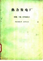 热力发电厂《例题习题思考题部分》