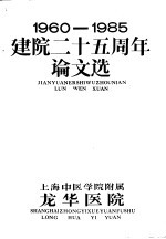 1960-1985建院二十五周年论文选