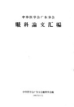 中华医学会广东分会 眼科论文汇编