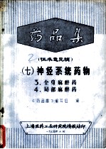 药品集 征求意见稿 7 神经系统药物