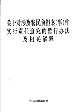 关于对涉及农民负担案 事 件实行责任追究的暂行办法及相关解释