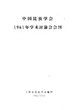 中国昆虫学会1961年学术讨论会会刊