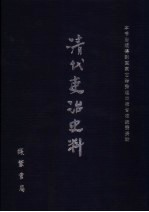 清代吏治史料·官员管理史料 51 影印本