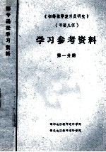 《初等数学复习及研究》 平面几何 学习参考资料 第1分册