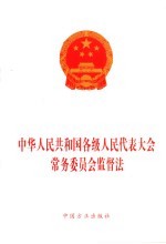 中华人民共和国各级人民代表大会常务委员会监督法