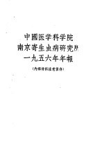 中国医学科学院南京寄生虫病研究所 1956年年报