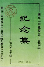 纪念集 1938-1993