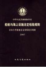 中华人民共和国海事局船舶与海上设施法定检验规则 沿海小型船舶法定检验技术规则 2007