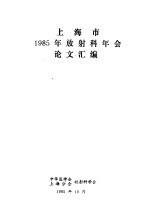 上海市1985年放射科年会论文汇编