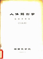 人体解剖学 组织学部份 73级用