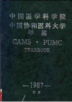 中国医学科学院 中国协和医科大学年鉴 1987