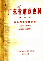 广东省财政史料 第1辑 财政预算管理体制：1950-1985