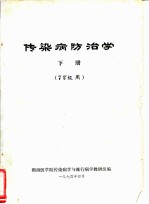 传染病防治学 下 72级用