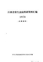 江西省寄生虫病科研资料汇编 1978