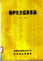 锅炉安全监察基础 上