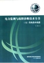 电力监测与故障诊断技术全书  发电卷火电篇  1