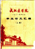 武汉医学院 1981届研究生毕业论文汇编 上