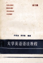 大学英语语法教程 练习册